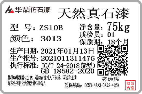 華喆仿石漆產(chǎn)品防偽質(zhì)保碼，正式啟用！