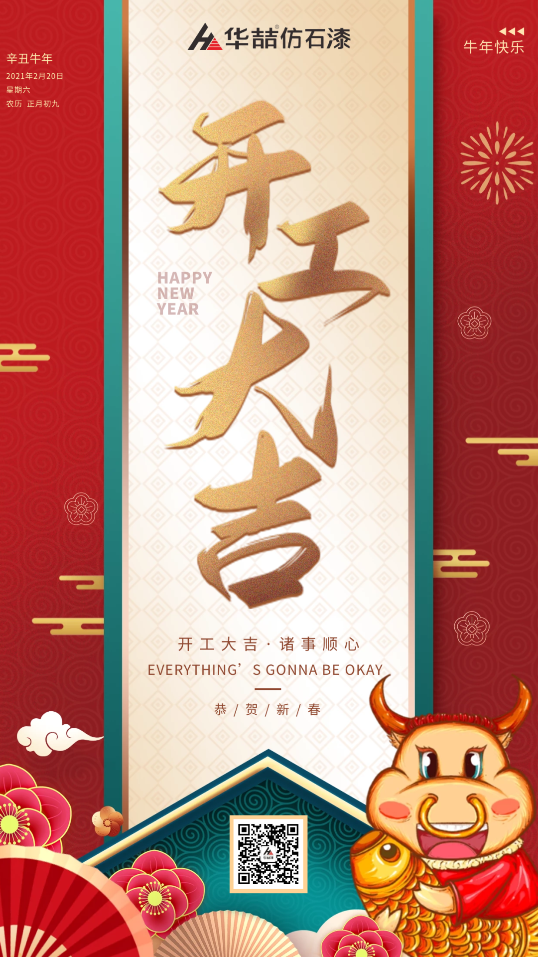 華喆仿石漆 | 啟航2021，開(kāi)工大吉！