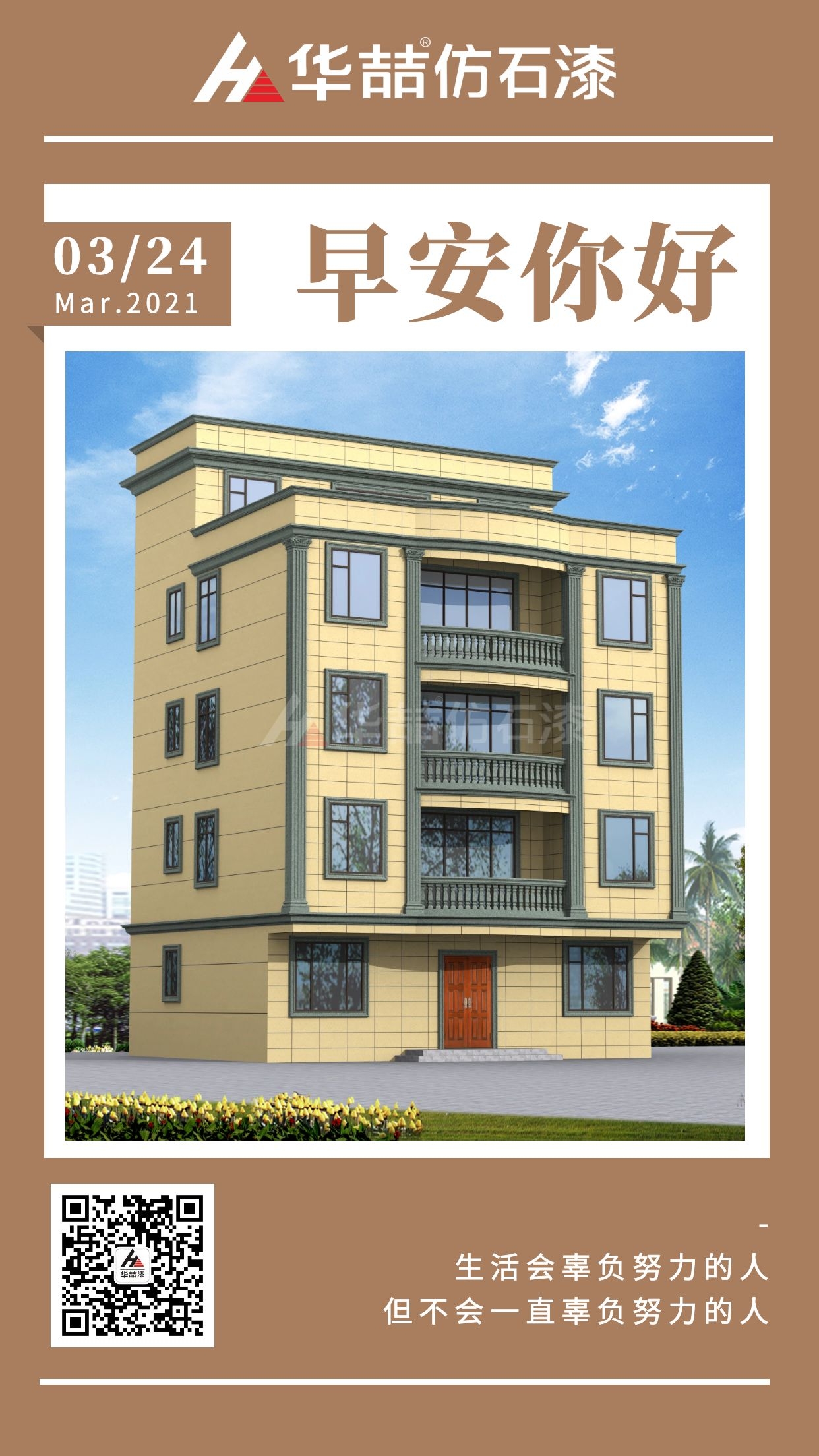 【華喆仿石漆】愿您每一天清晨，給自己一個(gè)微笑！早安~