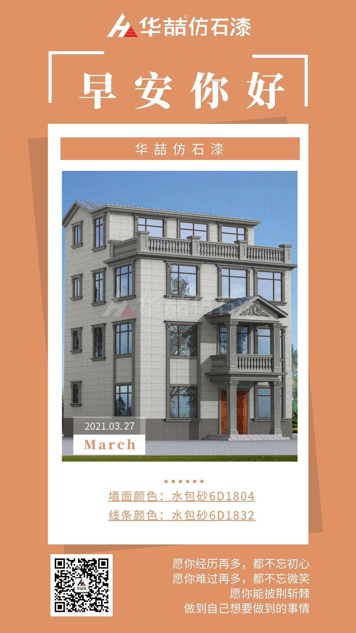 【華喆仿石漆】勇于開始，才能找到成功的路！早安~