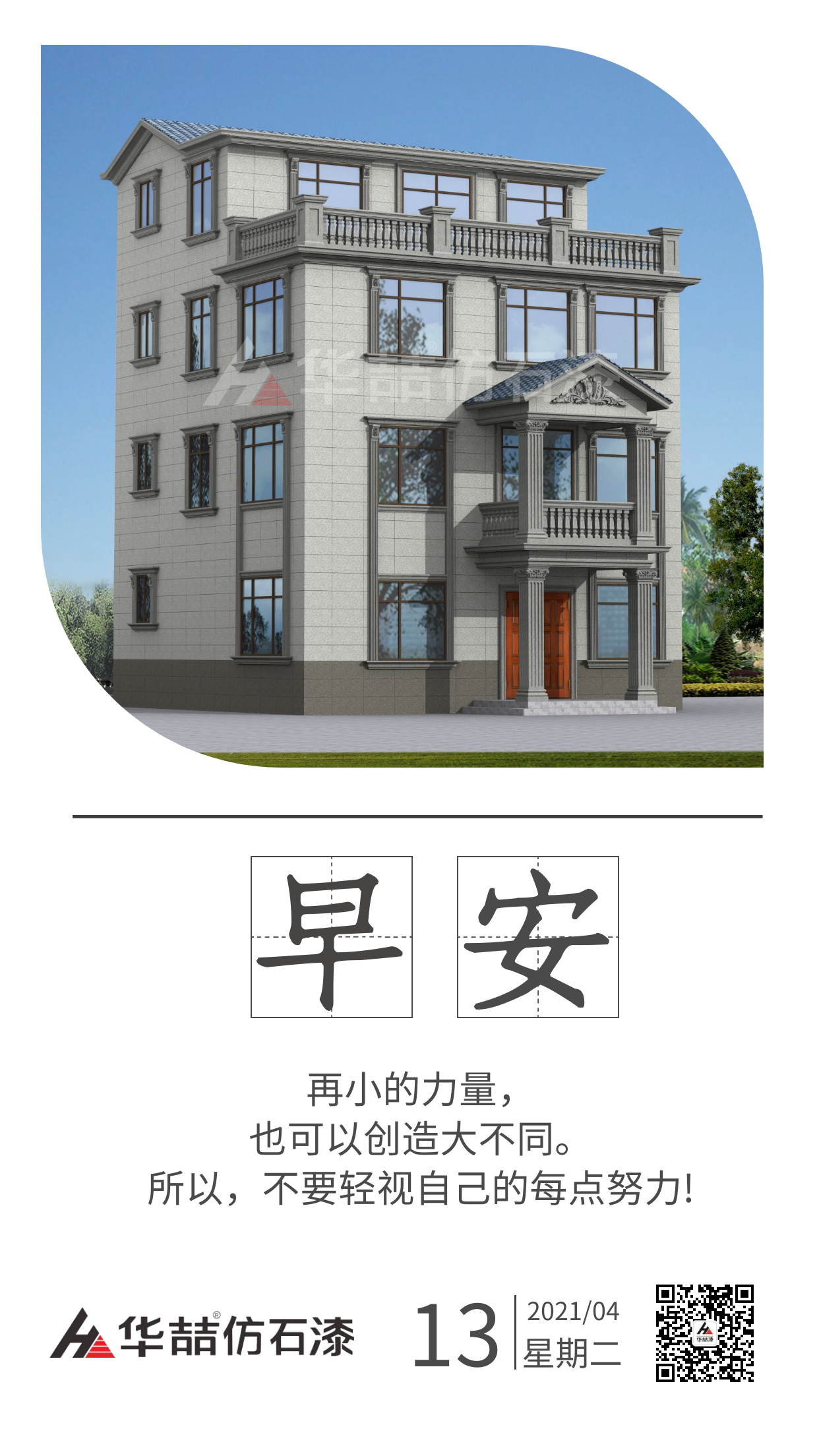 【華喆仿石漆】保持熱愛，總會(huì)有很多瞬間告訴你生活溫柔且浪漫。早安！