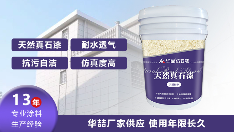 【華喆】為什么別人做真石漆可以保養(yǎng)20年，而你的剛做就掉砂？