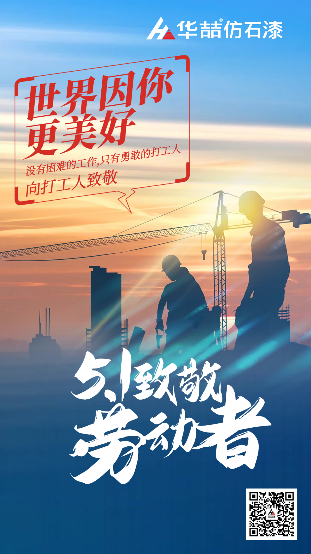 華喆仿石漆五一致敬勞動(dòng)者！
