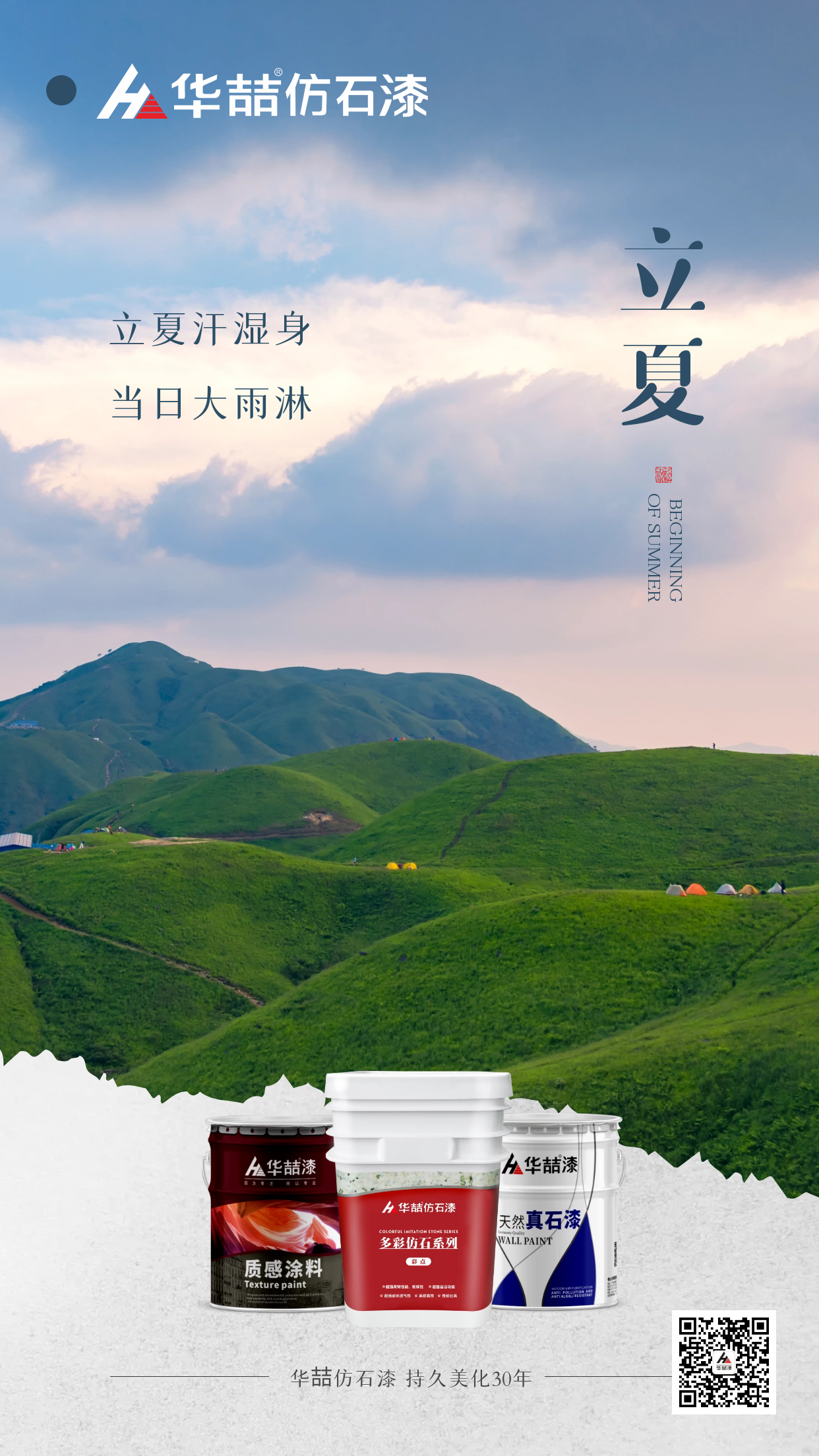 【華喆仿石漆】孟夏之日，天地始交，萬物并秀