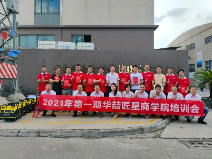 2021年第一期華喆匠星商學(xué)院培訓(xùn)會(huì)完美收官！