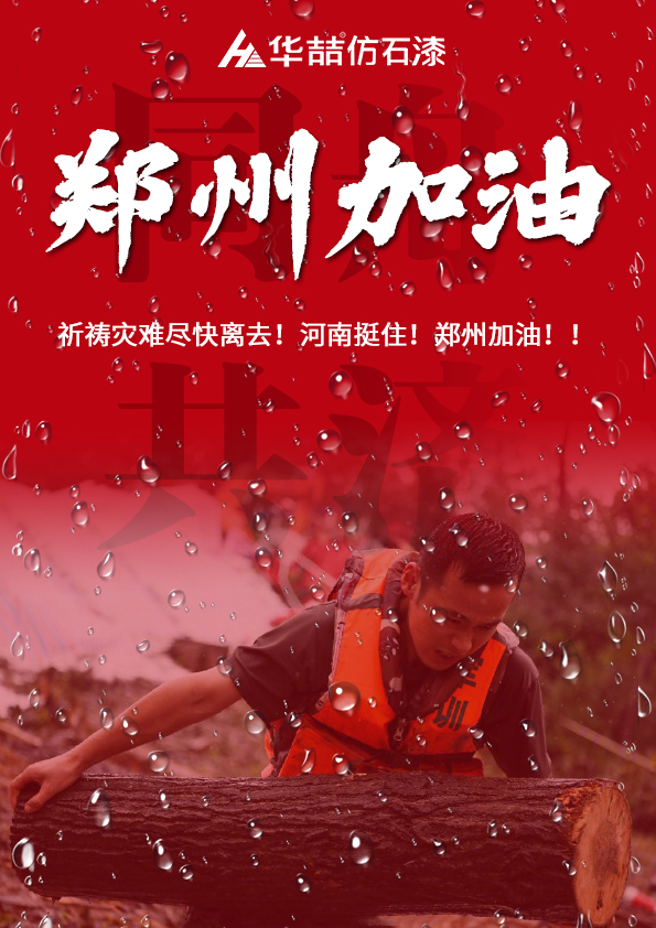 河南挺?。∪A喆祈愿河南人民平安??！