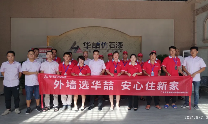 華喆仿石漆2021年第二期施工培訓(xùn)圓滿結(jié)束！