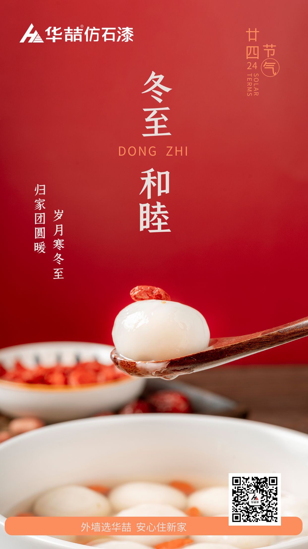 【華喆仿石漆】冬至快樂(lè)！