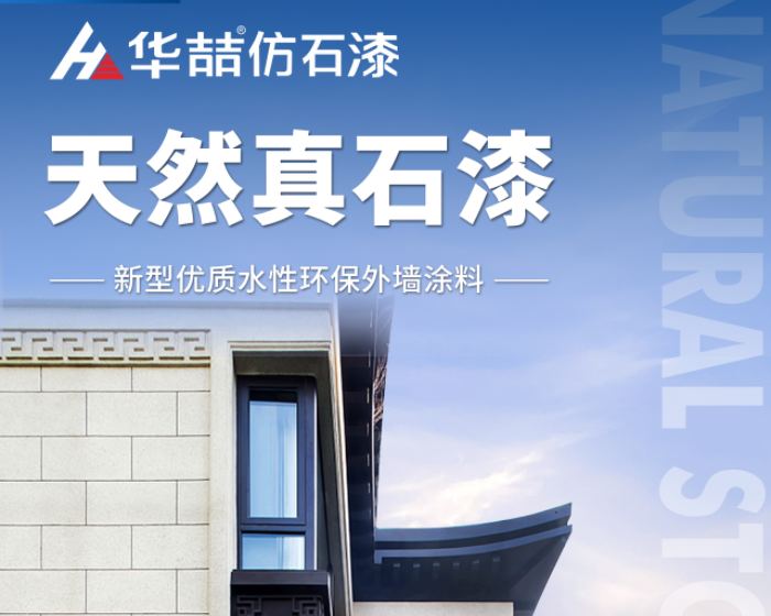 【華喆仿石漆】當(dāng)努力到一定程度，幸運自會與你不期而遇！