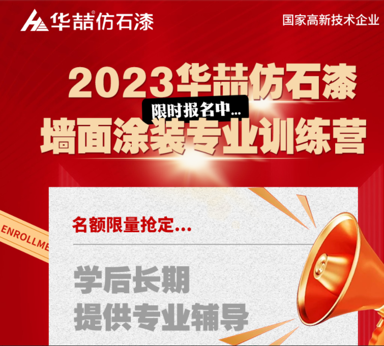 【華喆仿石漆】重量級墻面涂裝訓(xùn)練營即將開班！話不多說，趕緊點擊報名吧！