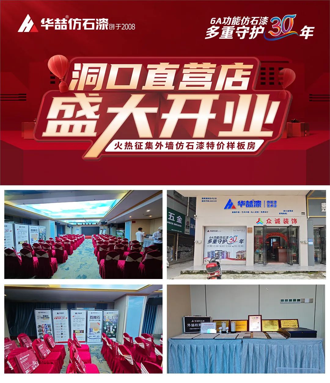 【開業(yè)店慶】華喆仿石漆湖南洞口直營(yíng)店開業(yè)活動(dòng)取得圓滿成功