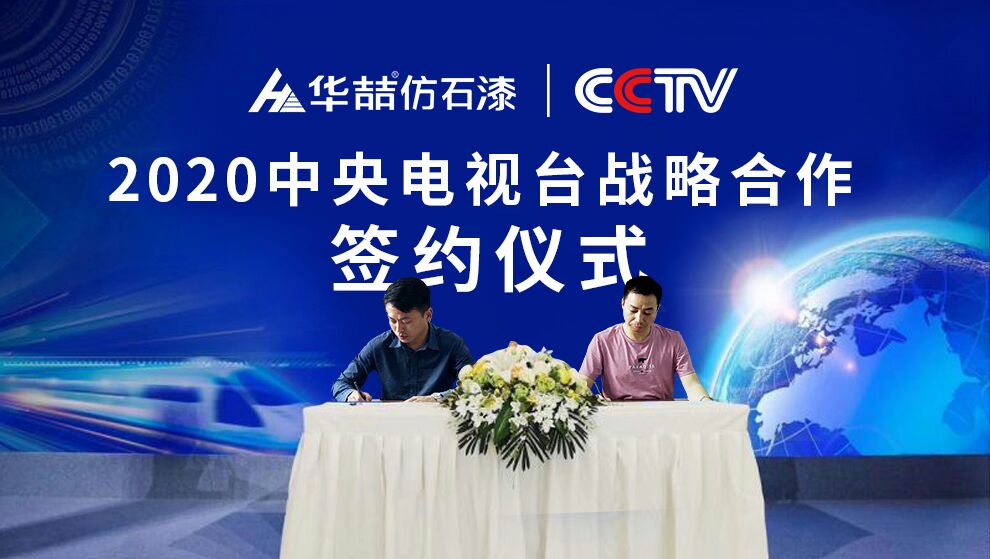 華喆仿石漆 | 央視展播品牌，相信品牌的力量！